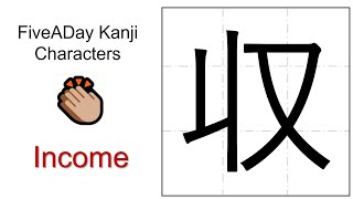 Chinese Character 収 Income [upl. by Naliorf84]