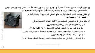 7 إختبار مقاومة ضغط المونة الأسمنتية  Compressive Strength of Cement Mortar [upl. by Harp]