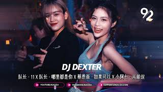 ㊣92CCDJ x DJ Dexter ↗ 超好听《队长  11 𝗫 队长  哪里都是你 𝗫 蔡恩雨  如果可以 𝗫 小阿七  从前说》Nonstop Remix 2022 [upl. by Zelig]