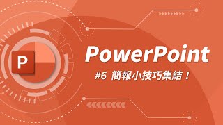 17 個超高效的簡報製作小技巧  PowerPoint 教學 06 [upl. by Puglia960]