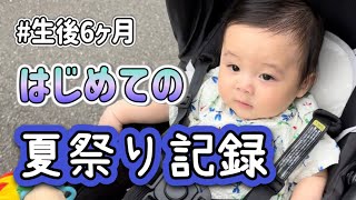 【生後6ヶ月】はじめての夏祭り記録Babys first summer festival [upl. by Bishop]