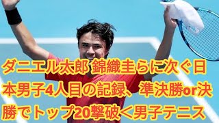 ダニエル太郎 錦織圭らに次ぐ日本男子4人目の記録、準決勝or決勝でトップ20撃破＜男子テニス＞ [upl. by Isyak]