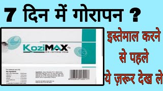 kozimax Skin lightening cream review in hindi  How to remove Dark sports and pigmentation [upl. by Dlorrej]