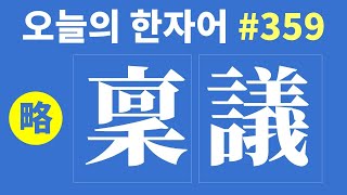 간략본 稟議  오늘의 한자어 359 [upl. by Banna522]