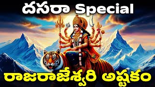 దసరా Special  రాజరాజేశ్వరి అష్టకం Rajarajeswari Astakam In Telugu  Telugu Devotional Songs [upl. by Kane]