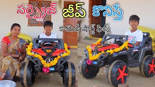 సర్ప్రైజ్ జీప్ కొనిస్తే  Surprise Jeep Konisthe  Kannayya Videos  Trends adda [upl. by Sama]