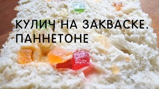 Кулич на закваске левито мадре Панеттоне [upl. by Abra]