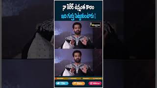 shorts నా కెరీర్ ఉన్నంత కాలం ఇది గుర్తు పెట్టుకుంటారు   NTR  Koratala Shiva  Winspire Media [upl. by Kreegar]