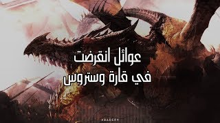 ملوك ماتوا وعائلات انقرضت على يد ايقون الغازي  Game of Thrones [upl. by Mcgill501]