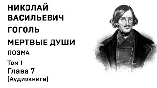 Николай Гоголь МЕРТВЫЕ ДУШИ Том 1 Гл 7 Аудиокнига Слушать Онлайн [upl. by Frechette]