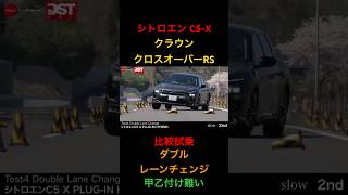 【C5X対クラウンクロスオーバーRS】比較試乗。ダブルレーンチェンジ！シトロエン トヨタ 試乗 [upl. by Lemmor255]