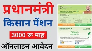 pm kisan mandhan yojana apply online  pmkmy registration 2024 [upl. by Aierdna99]