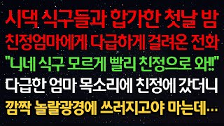 실화사연시댁식구들과 합가한 첫날밤 친정엄마에게 다급하게 걸려온 전화 quot니네 식구 모르게 빨리 친정으로 와quot 다급한 목소리에 친정에 갔더니 깜짝 놀랄 광경에 쓰러지고야 마는데… [upl. by Pozzy]