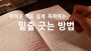 어려운 책도 쉽게 독파하는 밑줄 긋는 방법 7가지 [upl. by Calderon750]