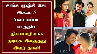 படையப்பா படத்தில் நீலாம்பரியாக நடிக்க இருந்தது இவர் தான்  Padayappa Movie  TMP [upl. by Nnahsal109]