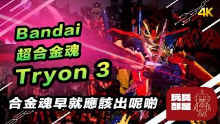 合金魂早就應該出呢啲 ｜ Bandai 超合金魂 高達創戰者TRY tryon3 開箱 [upl. by Tarr522]