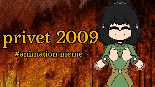 privet 2009 meme Lost in fire lore [upl. by Adnawaj]