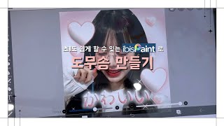 💛초1도 쉽게 할 수 있는 ‘도무송 도안 만들기’  심플버전💛 [upl. by Ryun]