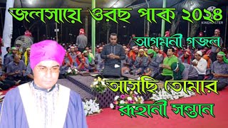 আসছি তোমার রূহানী সন্তান দয়াল বাবাজানChandropara gojolচন্দ্রপাড়া গজল ২০২৪new gojolনতুন গজলCpds [upl. by Britton]