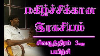 சிவசூத்திரம் முன்றாவது பயிற்சி  Siva Sudra in tamil  vigyana bairava Tantra in tamil [upl. by Dominica]