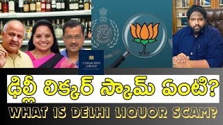 What is Delhi Liquor Scam all about  Kalvakuntla Kavitha Aravind Kejriwal Kalyan Dileep Sunkara [upl. by Ramos]