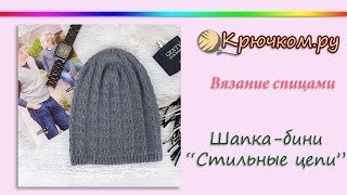 Крутая 💪 мужская шапкабини quotСтильные цепиquot спицами [upl. by Laikeze]