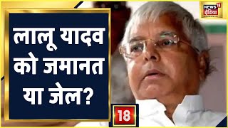 Lalu Prasad Yadav को जमानत या जेल डोरंडा केस में क्या होगी किस्मत  Latest News [upl. by Atnovart]