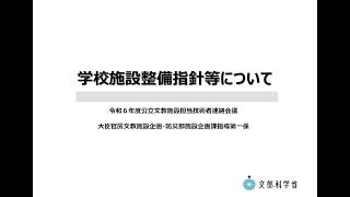 令和６年度 公立文教施設担当技術者連絡会議 【資料1】学校施設整備指針等について [upl. by Annmaria23]