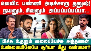 வெயிட் பண்ணி அடிச்சாரு தனுஷ் நயனும் சிவனும் அப்பப்பப்பப்பா பிச்சு உதறும் வலைப்பேச்சு அந்தணன் [upl. by Wickman]