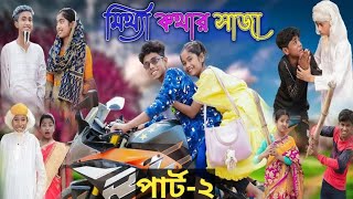 মিথ্যা কথার সাজা পার্ট2।mitthe kothar saja part2।bangla natok।sofik amp srabonibisu। [upl. by Eward]