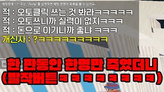 한 판에 한 명만 계속 죽이니 발작 버튼 눌림ㅋㅋㅋ 로블록스 배드 워즈 [upl. by Gadmann]