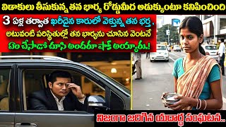 విడాకులు తీసుకున్న తన భార్య రోడ్డుమీద అడుక్కుంటూ కనిపించిందిఆమెను తన భర్త చూసి ఏం చేసాడోచుస్తేషాక్ [upl. by Cristoforo]