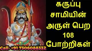 கருப்பு சாமியின் அருள் பெற 108 போற்றிகள் [upl. by Hermosa]