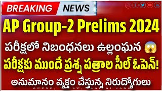 Ap Group2 exam Big Breaking news 😱 పేపర్ లీక్ చేశారా నిబంధనలు ఉల్లంఘన 💔 Ap group2 update [upl. by Lyman983]