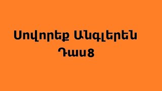 Սովորենք Անգլերեն Դաս 8 Դպրոցական պարագաներ  առարկաներ [upl. by Attehcram]