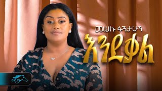 ela tv  Meselu Fantahun  Ende Kal  እንደቃል  New Ethiopian Music 2023   Official Music Video [upl. by Thurber335]