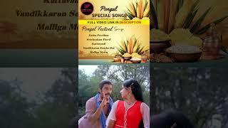 Watch full video👆 Happy Pongal  Kattavandi from sakalakalavallavan kamalhaasan ilayaraja shorts [upl. by Evans432]