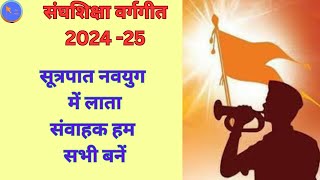 Rss Song  सूत्रपात नवयुग में लाता । वर्गगीत । RSS SONG  SUTRAPAAT NVAYUG ME LATA [upl. by Crompton]