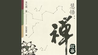 223  慧悟：禅故事 [upl. by Blatt274]