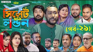 সিলেটি নাটক  সিলেট থাকি লন্ডন  পর্ব ২৯  Sylheti Natok  Sylhet Thaki London  Part 29 [upl. by Egrog]