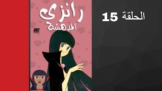 مسلسل رانزي المدهشة الحلقة 15 [upl. by Bowers753]