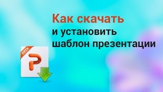 Как скачать и установить шаблон презентации [upl. by Palumbo]