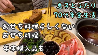 【70代ほぼ年金暮らし】年末のコストコ、スーパー購入品と普段も食べれるようなおせち料理 [upl. by Rybma]