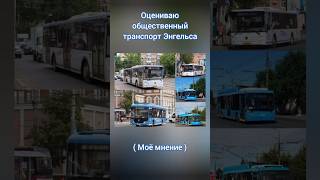 ОЦЕНИВАЮ ОБЩЕСТВЕННЫЙ ТРАНСПОРТ РОССИИ 🇷🇺  ЭНГЕЛЬС [upl. by Atina]