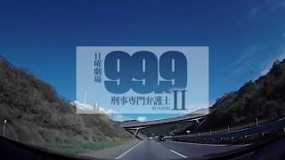 【999刑事専門弁護士 SEASONⅡVol2／ ストリングスアレンジ】TBS系日曜劇場 CAST：松本潤／香川照之／木村文乃 他 [upl. by Isyak]