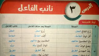 شرح الدرس ٣ نائب الفاعل للصف الثاني الإعدادي الأزهري الترم الأول 2024 [upl. by Mairem646]