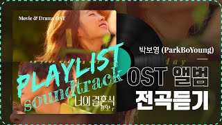 Playlist 박보영 OST 앨범 전곡듣기  가사  Movie amp Drama OST Playlist [upl. by Rehpotsrihc]