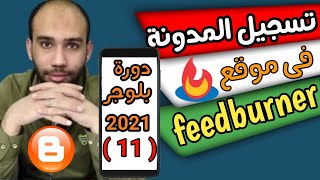 تسجيل المدونة فى موقع فيد برنر feedburner من الهاتف  دورة بلوجر 2022 [upl. by Ennyl739]