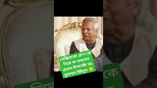 😥😥 বেক্সিমকো গ্রুপ কে নিয়ে যা বললেন প্রধান উপদেষ্টা ডক্টর মোহাম্মদ ইউনুস 😢beximco news [upl. by Urina]