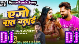 Ego BaatBataiKhesari Lal Dj Song Khesari Lal Yadav एगो बात बताई त बताए देबू का Shilpi Raj DJ [upl. by Ainiger]